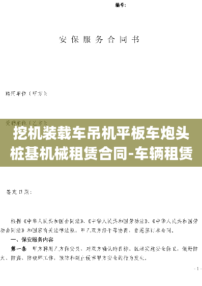 挖机装载车吊机平板车炮头桩基机械租赁合同-车辆租赁