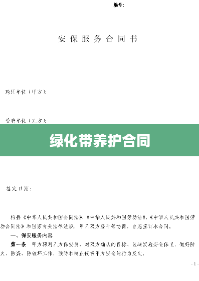 绿化带养护合同