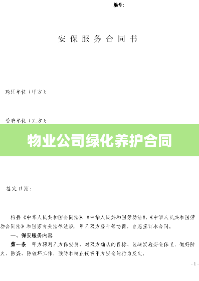 物业公司绿化养护合同