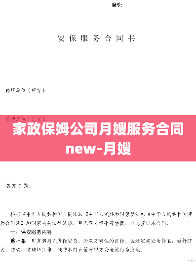 家政保姆公司月嫂服务合同new-月嫂