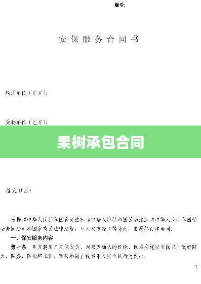 果树承包合同