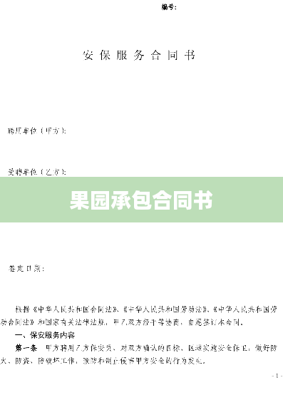 果园承包合同书