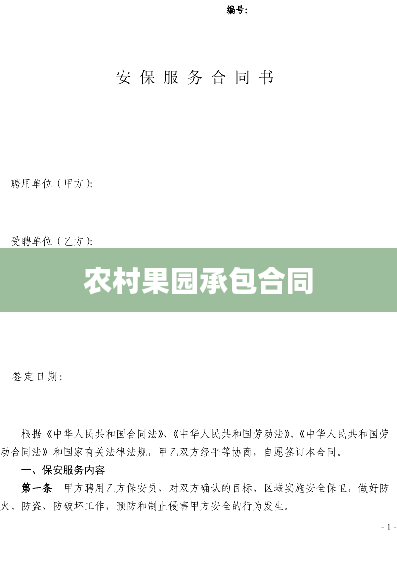 农村果园承包合同