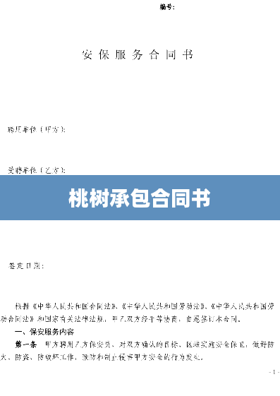 桃树承包合同书