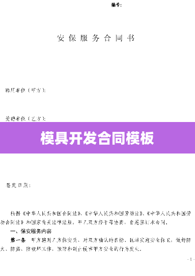 模具开发合同模板