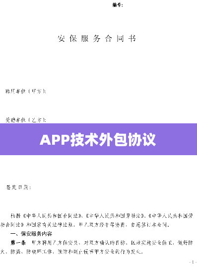 APP技术外包协议