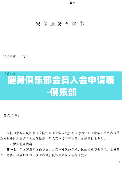 健身俱乐部会员入会申请表-俱乐部