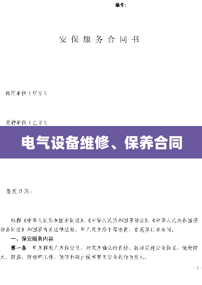 电气设备维修、保养合同