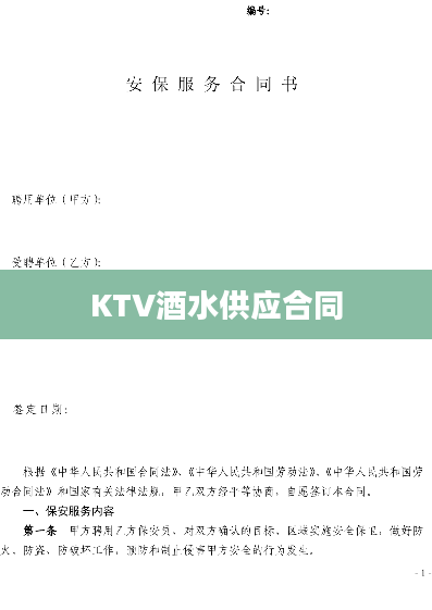 KTV酒水供应合同