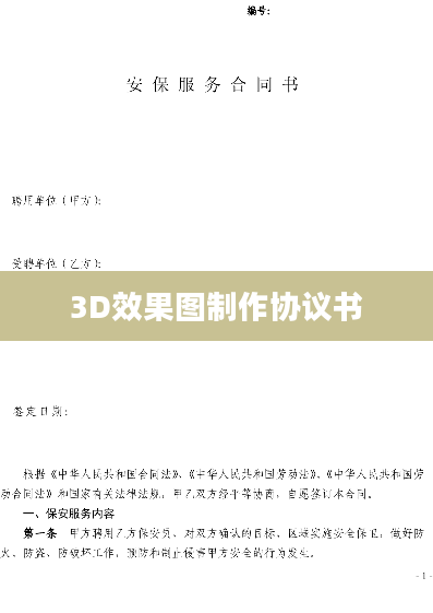 3D效果图制作协议书