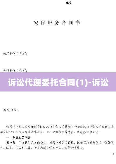 诉讼代理委托合同(1)-诉讼