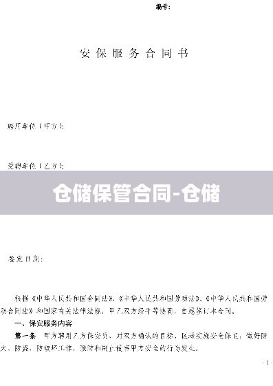 仓储保管合同-仓储