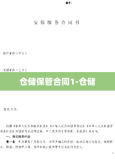 仓储保管合同1-仓储