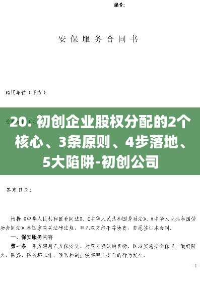 20. 初创企业股权分配的2个核心、3条原则、4步落地、5大陷阱-初创公司