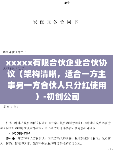 xxxxx有限合伙企业合伙协议（架构清晰，适合一方主事另一方合伙人只分红使用）-初创公司