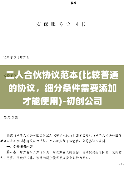 二人合伙协议范本(比较普通的协议，细分条件需要添加才能使用)-初创公司