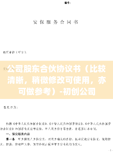 公司股东合伙协议书（比较清晰，稍微修改可使用，亦可做参考）-初创公司