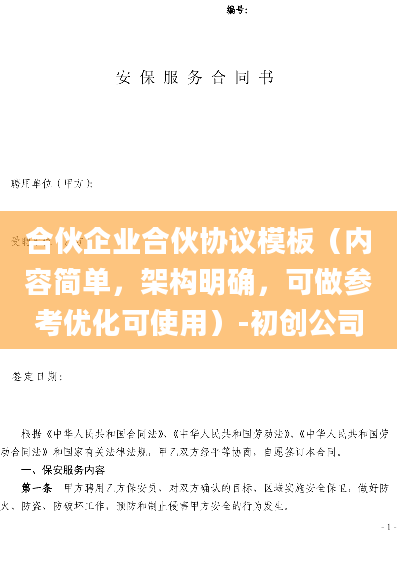 合伙企业合伙协议模板（内容简单，架构明确，可做参考优化可使用）-初创公司