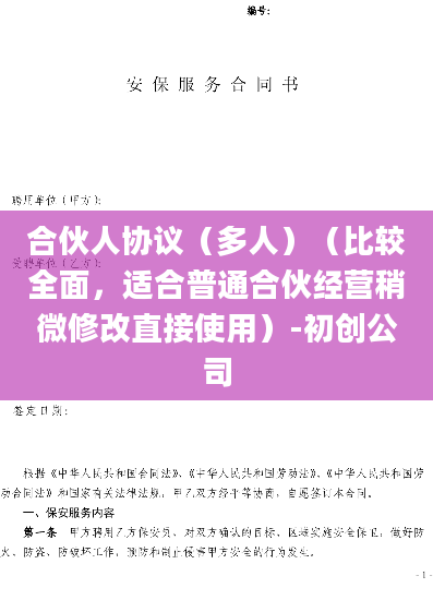 合伙人协议（多人）（比较全面，适合普通合伙经营稍微修改直接使用）-初创公司