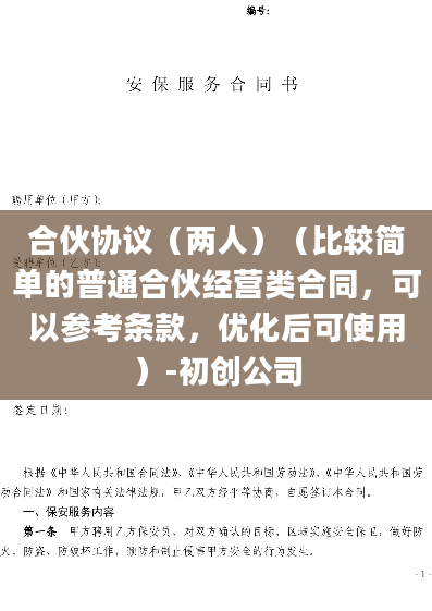 合伙协议（两人）（比较简单的普通合伙经营类合同，可以参考条款，优化后可使用）-初创公司