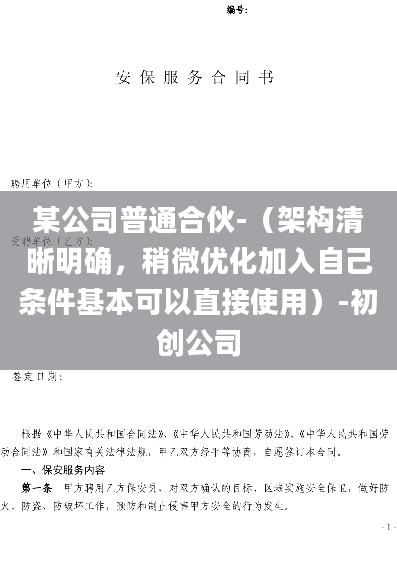 某公司普通合伙-（架构清晰明确，稍微优化加入自己条件基本可以直接使用）-初创公司