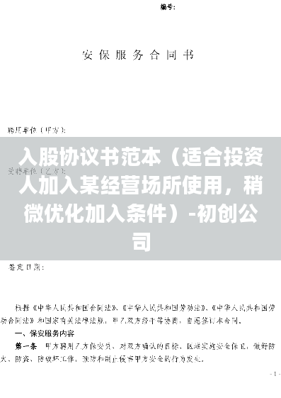 入股协议书范本（适合投资人加入某经营场所使用，稍微优化加入条件）-初创公司