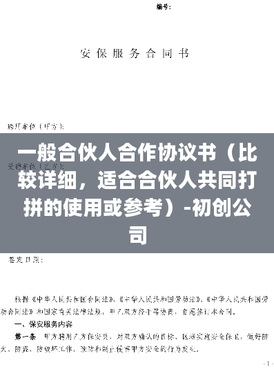 一般合伙人合作协议书（比较详细，适合合伙人共同打拼的使用或参考）-初创公司