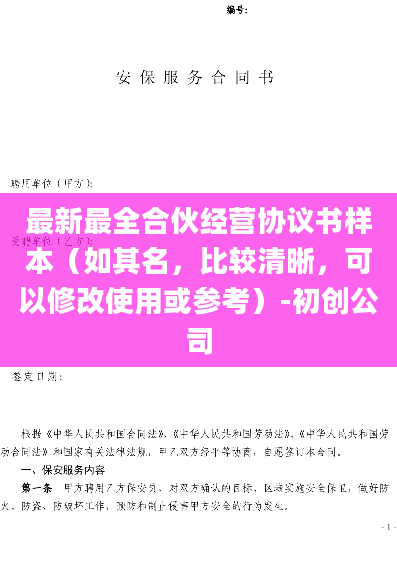 最新最全合伙经营协议书样本（如其名，比较清晰，可以修改使用或参考）-初创公司