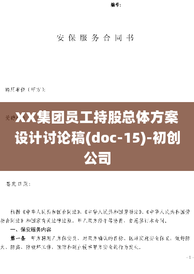 XX集团员工持股总体方案设计讨论稿(doc-15)-初创公司