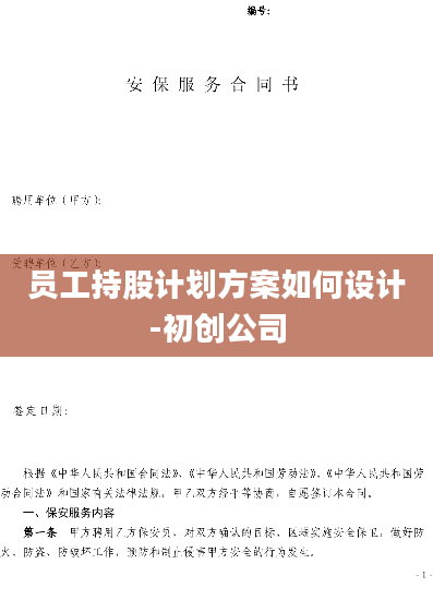 员工持股计划方案如何设计-初创公司