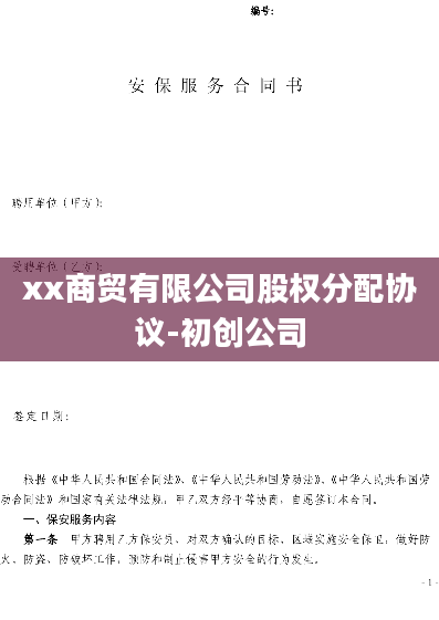 xx商贸有限公司股权分配协议-初创公司