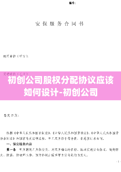 初创公司股权分配协议应该如何设计-初创公司