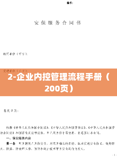 2-企业内控管理流程手册（200页）