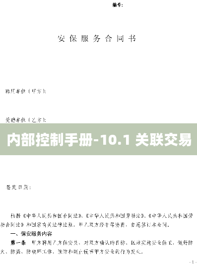 内部控制手册-10.1 关联交易