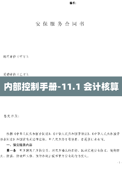 内部控制手册-11.1 会计核算