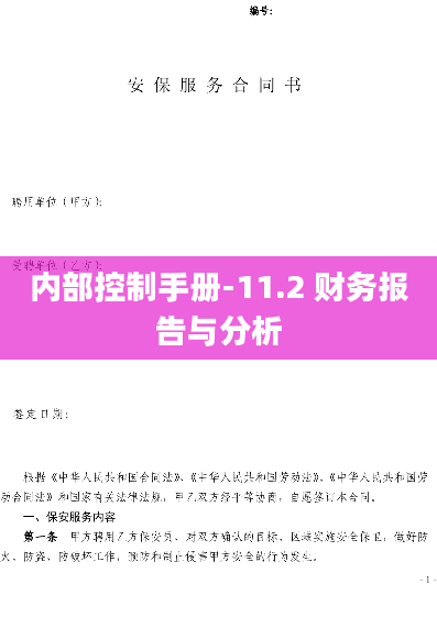 内部控制手册-11.2 财务报告与分析