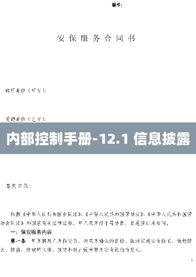 内部控制手册-12.1 信息披露