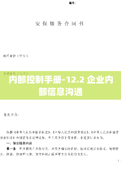 内部控制手册-12.2 企业内部信息沟通