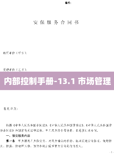 内部控制手册-13.1 市场管理