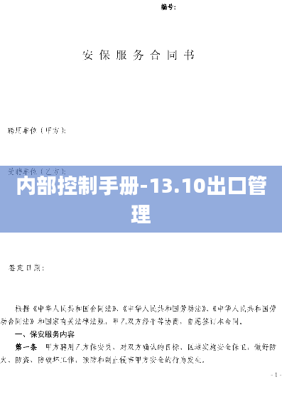 内部控制手册-13.10出口管理