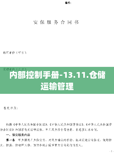 内部控制手册-13.11.仓储运输管理