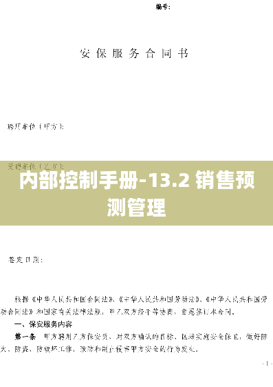 内部控制手册-13.2 销售预测管理