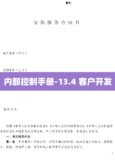 内部控制手册-13.4 客户开发