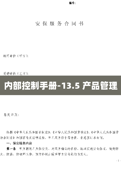 内部控制手册-13.5 产品管理