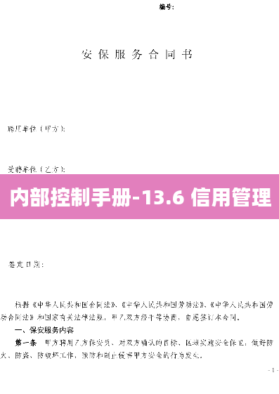 内部控制手册-13.6 信用管理