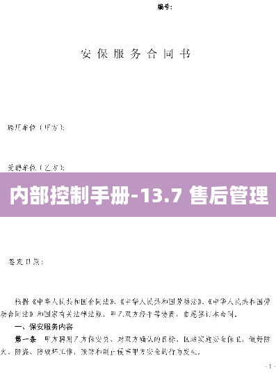 内部控制手册-13.7 售后管理