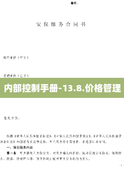 内部控制手册-13.8.价格管理