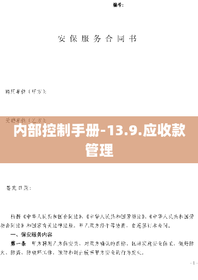 内部控制手册-13.9.应收款管理