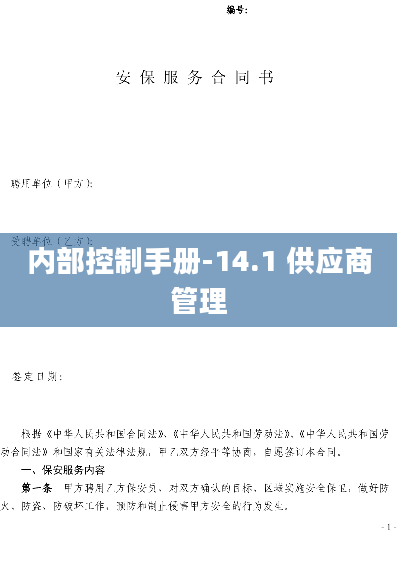 内部控制手册-14.1 供应商管理