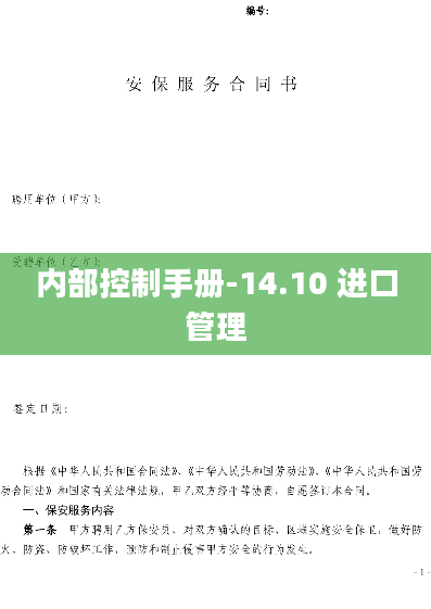 内部控制手册-14.10 进口管理